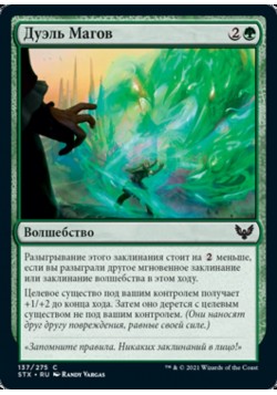 Дуэль Магов