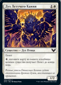 Дух Летучего Камня