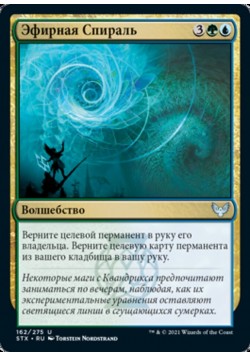 Эфирная Спираль