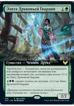 Элита Драконьей Гвардии