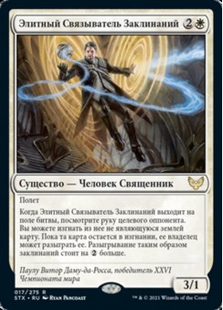 Элитный Связыватель Заклинаний