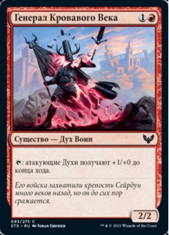 Генерал Кровавого Века