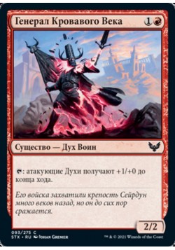 Генерал Кровавого Века
