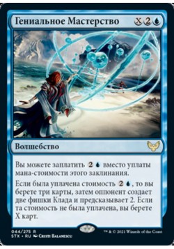 Гениальное Мастерство