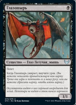 Глазопырь