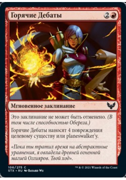 Горячие Дебаты