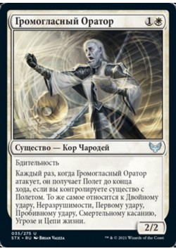 Громогласный Оратор