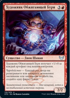 Художник Обжигающей Бури