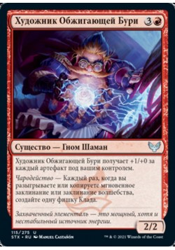 Художник Обжигающей Бури