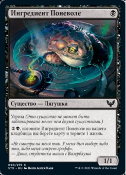Ингредиент Поневоле