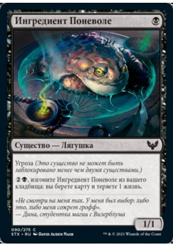 Ингредиент Поневоле