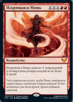 Искрящаяся Мощь