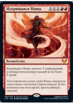 Искрящаяся Мощь