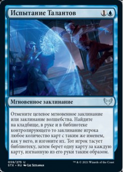 Испытание Талантов