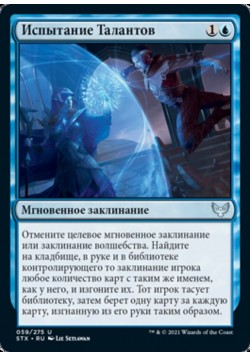 Испытание Талантов