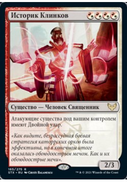 Историк Клинков