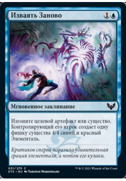 Изваять Заново