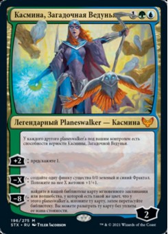 Касмина, Загадочная Ведунья