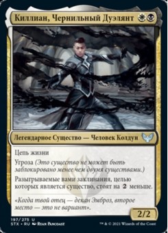 Киллиан, Чернильный Дуэлянт