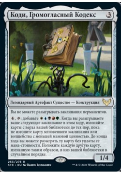 Коди, Громогласный Кодекс