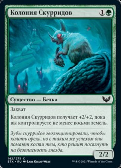 Колония Скурридов