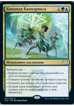 Команда Квандрикса