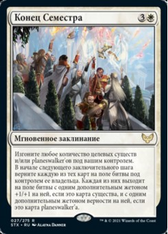 Конец Семестра