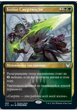 Копье Смертности