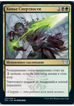 Копье Смертности