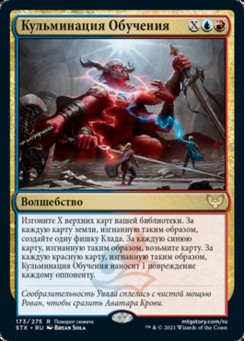 Кульминация Обучения