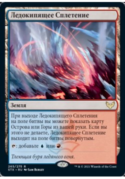 Ледокипящее Сплетение