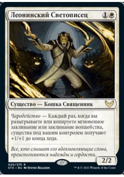 Леонинский Светописец