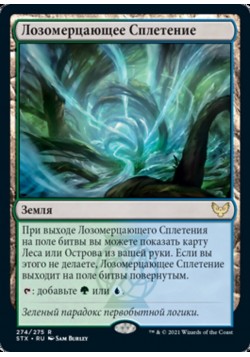 Лозомерцающее Сплетение