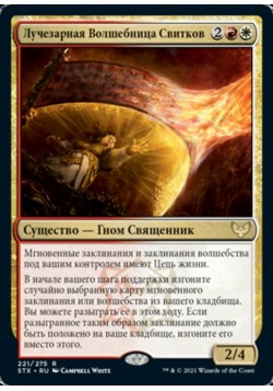 Лучезарная Волшебница Свитков