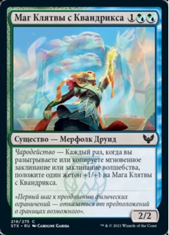 Маг Клятвы с Квандрикса