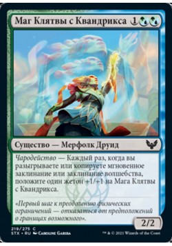 Маг Клятвы с Квандрикса