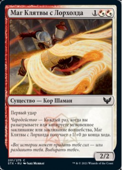 Маг Клятвы с Лорхолда