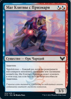 Маг Клятвы с Призмари