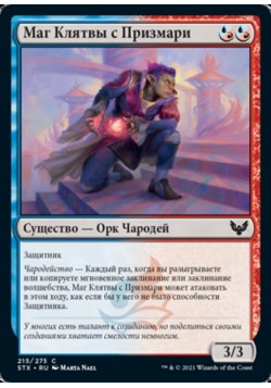 Маг Клятвы с Призмари