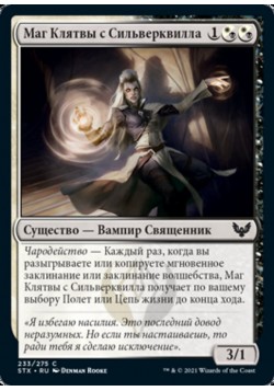Маг Клятвы с Сильверквилла
