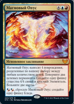 Магмовый Опус