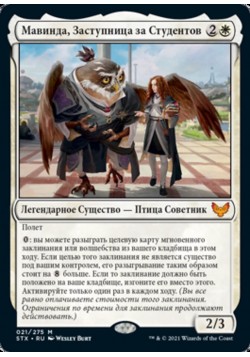 Мавинда, Заступница за Студентов