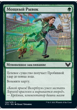 Мощный Рывок