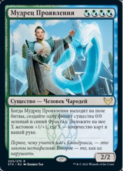 Мудрец Проявления