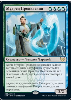 Мудрец Проявления