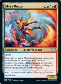Муза Вихря
