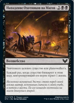 Нападение Охотников на Магов