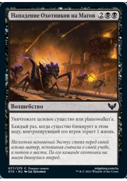 Нападение Охотников на Магов