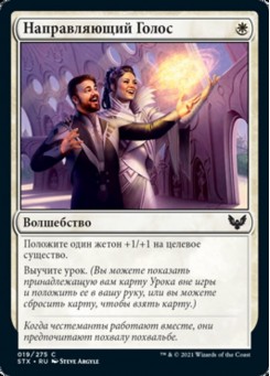 Направляющий Голос