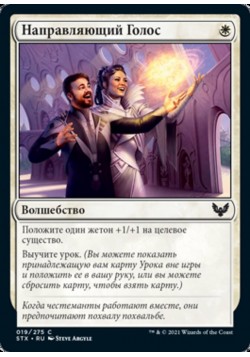 Направляющий Голос